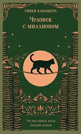 Человек с миллионом. Что мы теряем, когда находим деньги (магистраль)