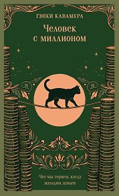 Человек с миллионом. Что мы теряем, когда находим деньги (магистраль)
