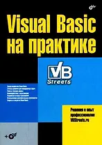 Visual Basic на практике