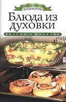 Блюда из духовки