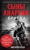 Сыны анархии. Братва - 0