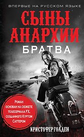 Сыны анархии. Братва