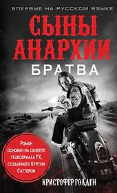 Сыны анархии. Братва