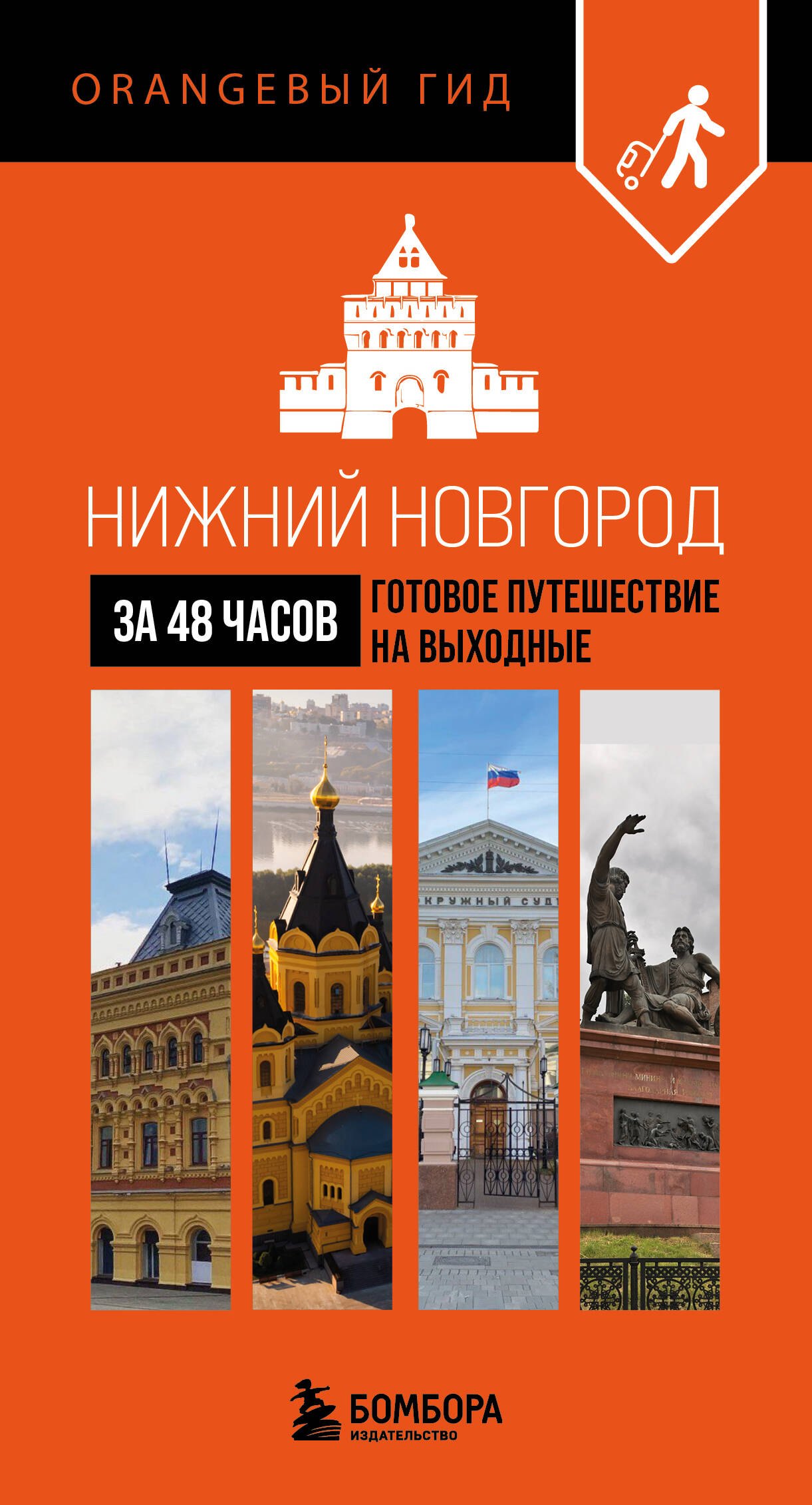 

Нижний Новгород за 48 часов. Готовое путешествие на выходные