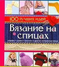 Вязание на спицах
