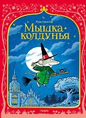 Мышка колдунья - 0