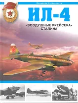 Ил-4. "Воздушные крейсера" Сталина