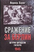Сражение за Берлин. Штурм цитадели Гитлера. 1945 - 0