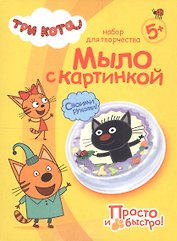 Набор для творчества Фантазер Три кота Мыло с картинкой Сажик