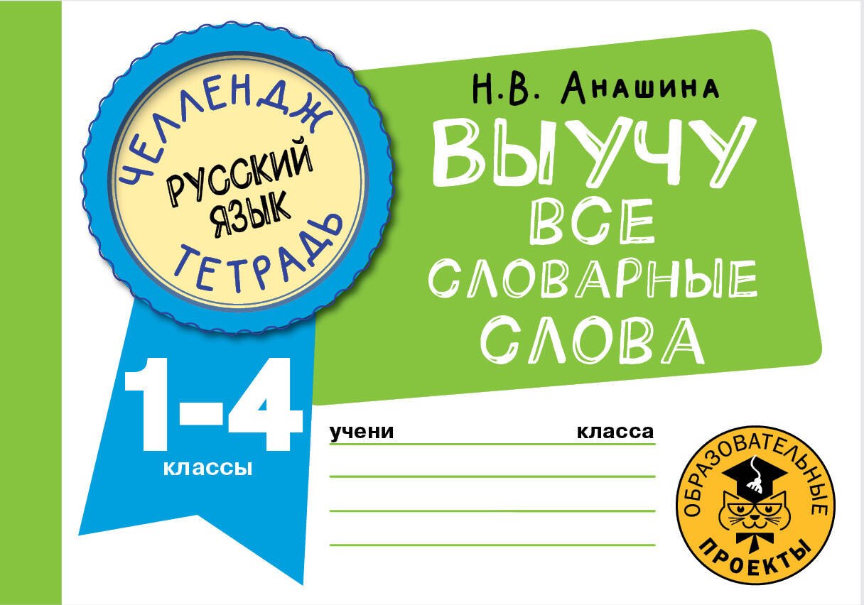 

Русский язык. Выучу все словарные слова. 1-4 классы