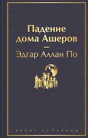 Падение дома Ашеров