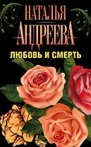 Андреева(комплект/superцена)Любовь и смерть