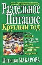 Раздельное питание круглый год