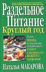 Раздельное питание круглый год