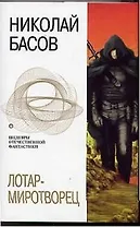 Лотар-миротворец