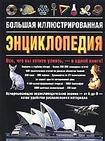 Большая иллюстрированная энциклопедия