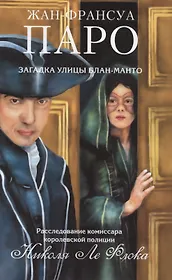 Загадка улицы Блан-Манто: роман