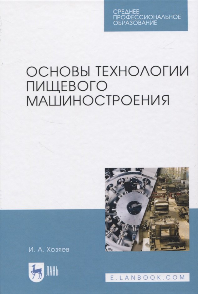 

Основы технологии пищевого машиностроения