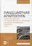 Ландшафтная архитектура. Проектирование, строительство и содержание специализированных объектов. Том 2. Учебное пособие для вузов - 0