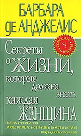 Секреты о жизни, которые должна знать каждая женщина