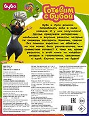 Готовим с Бубой (с наклейками) - 1