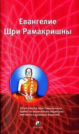 Евангелие Шри Рамакришны: Записи бесед Шри Рамакришны, одного из величпйших индийских мистиков и дух