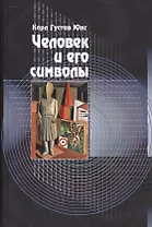 Человек и его символы. 6-е издание