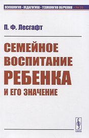 Семейное воспитание ребенка и его значение (мПсихПедТехОб№28) Лесгафт