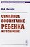 Семейное воспитание ребенка и его значение (мПсихПедТехОб№28) Лесгафт - 0