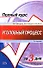 Уголовный процесс Учебное пособие (2 изд) (мягк) (Полный курс за 3 дня). Григорьев В. (Эксмо) - 0