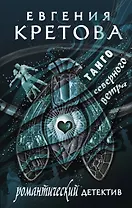 Танго северного ветра