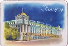 Магнит картон Отель Белгород (Белгород) (МК/441/004)