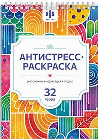 Антистресс раскраска. Рисование. Медитация. Отдых. 32 узора