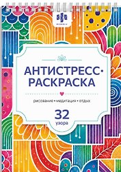 Антистресс раскраска. Рисование. Медитация. Отдых. 32 узора