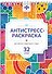 Антистресс раскраска. Рисование. Медитация. Отдых. 32 узора - 0