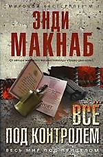 Все под контролем : роман