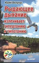 Рыдающее дыхание излечивает гипертонию и гипотанию
