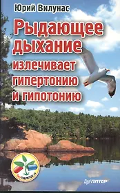 Рыдающее дыхание излечивает гипертонию и гипотанию