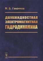 Двухжидкостная электромагнитная гидродинамика