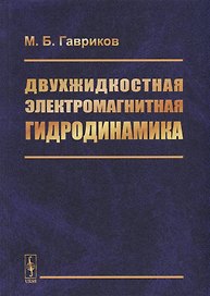 Двухжидкостная электромагнитная гидродинамика