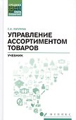 Управление ассортиментом товаров: учебник - 0