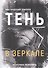 Тень в зеркале - 0