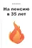 На пенсию в 35 лет - 0