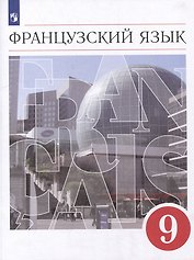 Французский язык: второй иностранный язык: 9 класс: учебник