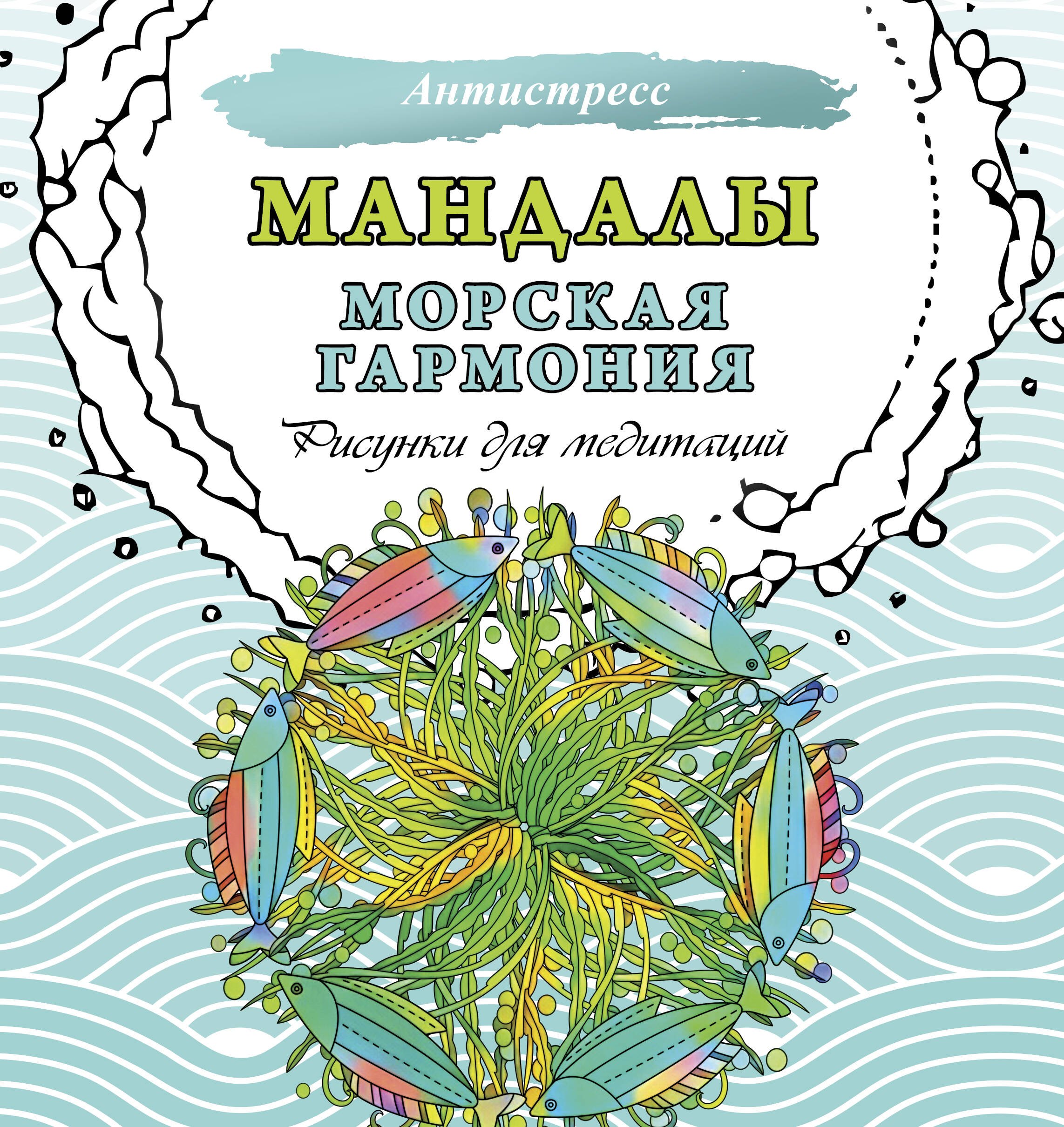 

Мандалы. Морская гармония. Рисунки для медитаций