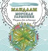 Мандалы. Морская гармония. Рисунки для медитаций