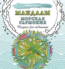 Мандалы. Морская гармония. Рисунки для медитаций