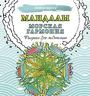 Мандалы. Морская гармония. Рисунки для медитаций