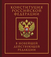 Конституция Российской Федерации в новейшей действующей редакции. Подарочное издание
