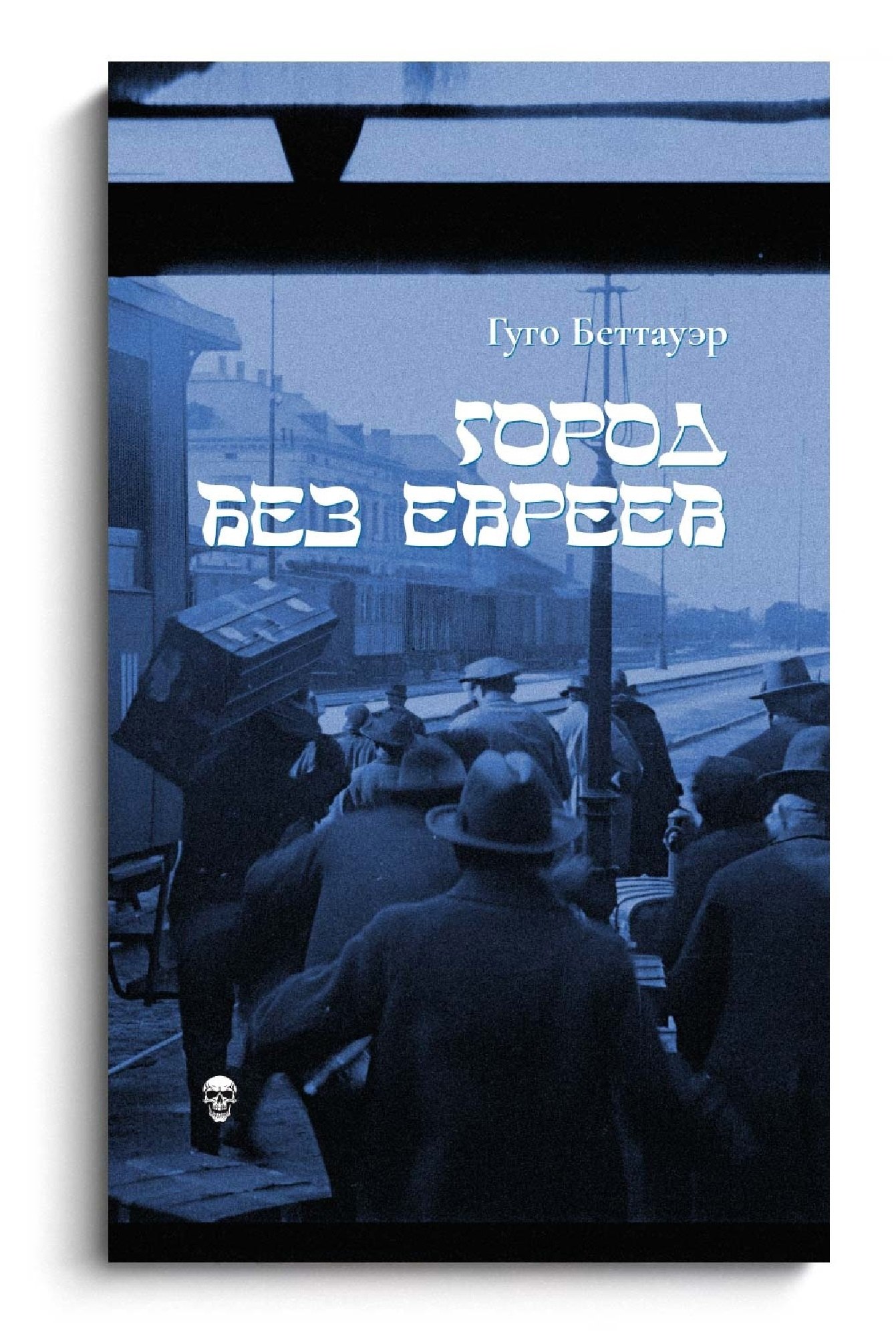 

Город без евреев